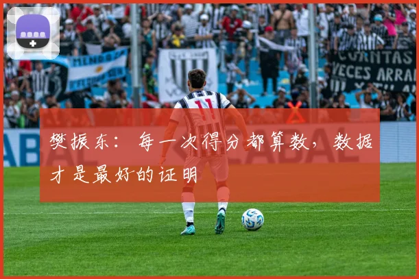 樊振东:每一次得分都算数,数据才是最好的证明