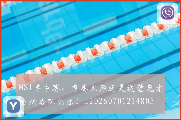 MSI季中赛，节奏大师还是运营鬼才分析各队打法！_20260701214805