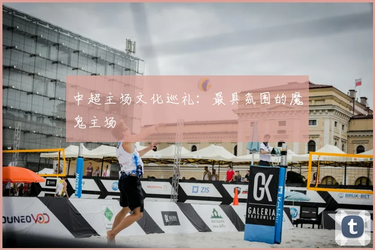 中超主场文化巡礼:最具氛围的魔鬼主场