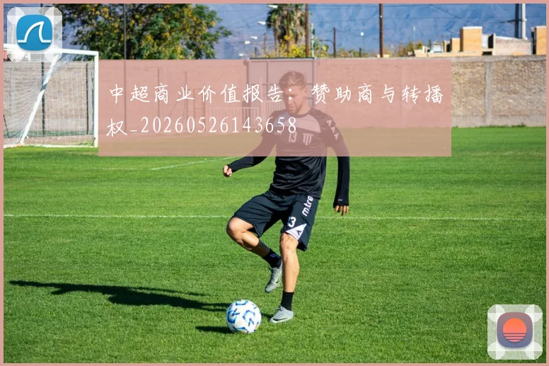 中超商业价值报告：赞助商与转播权_20260526143658