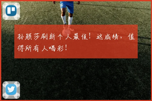 孙颖莎刷新个人最佳！这成绩，值得所有人喝彩！