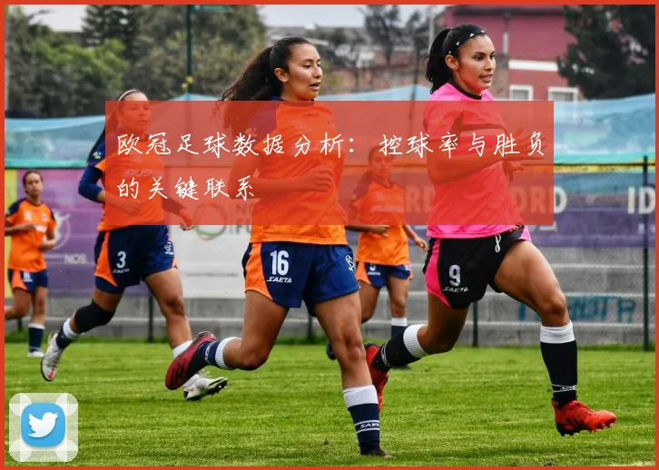欧冠足球数据分析：控球率与胜负的关键联系