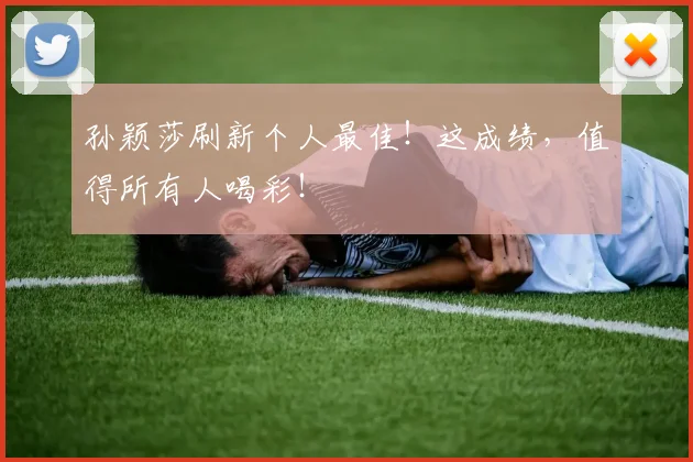 孙颖莎刷新个人最佳!这成绩,值得所有人喝彩!