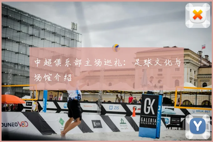 中超俱乐部主场巡礼:足球文化与场馆介绍