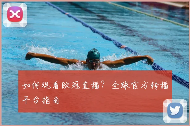 如何观看欧冠直播?全球官方转播平台指南