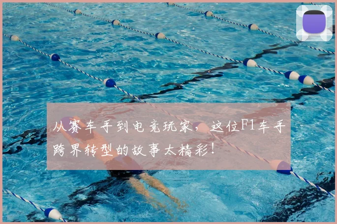 从赛车手到电竞玩家，这位F1车手跨界转型的故事太精彩！