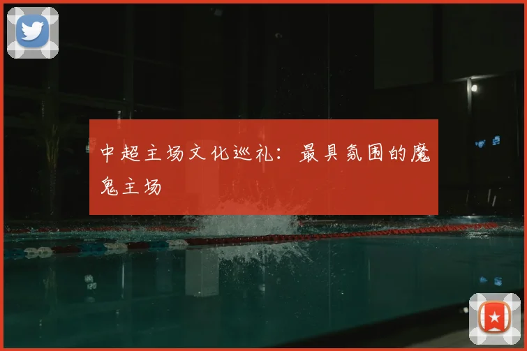 中超主场文化巡礼：最具氛围的魔鬼主场