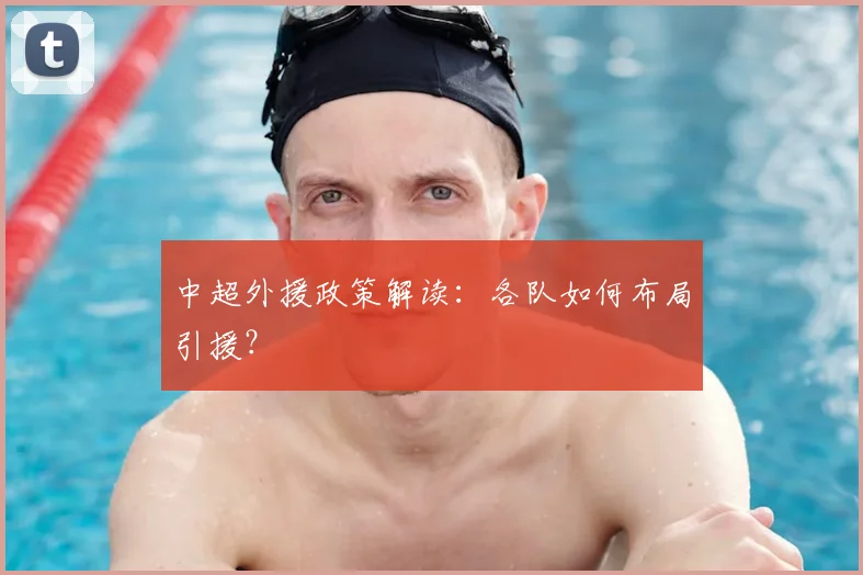 中超外援政策解读：各队如何布局引援？