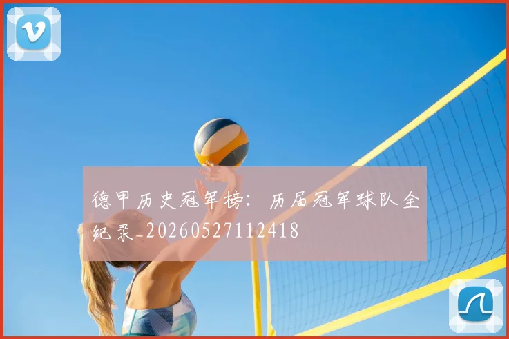 德甲历史冠军榜：历届冠军球队全纪录_20260527112418