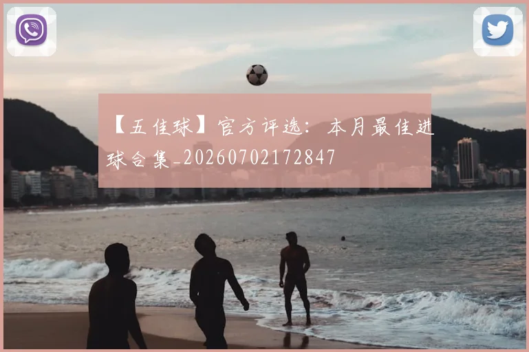 【五佳球】官方评选：本月最佳进球合集_20260702172847