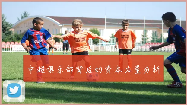 中超俱乐部背后的资本力量分析