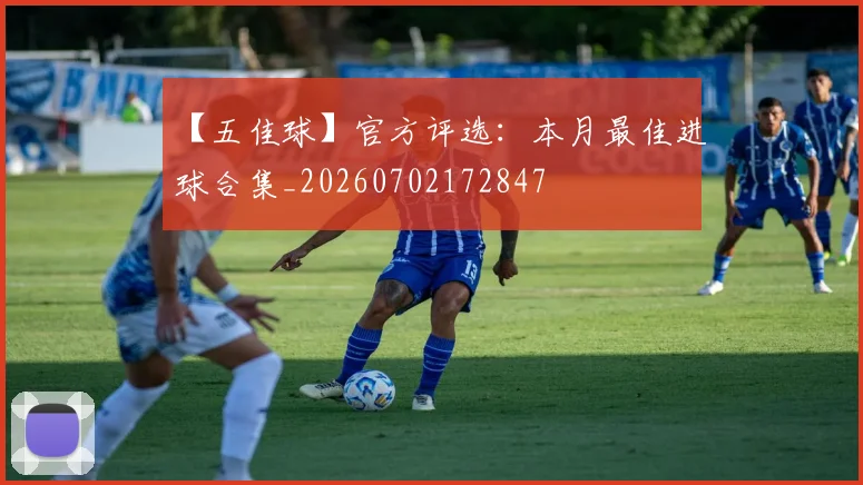 【五佳球】官方评选：本月最佳进球合集_20260702172847