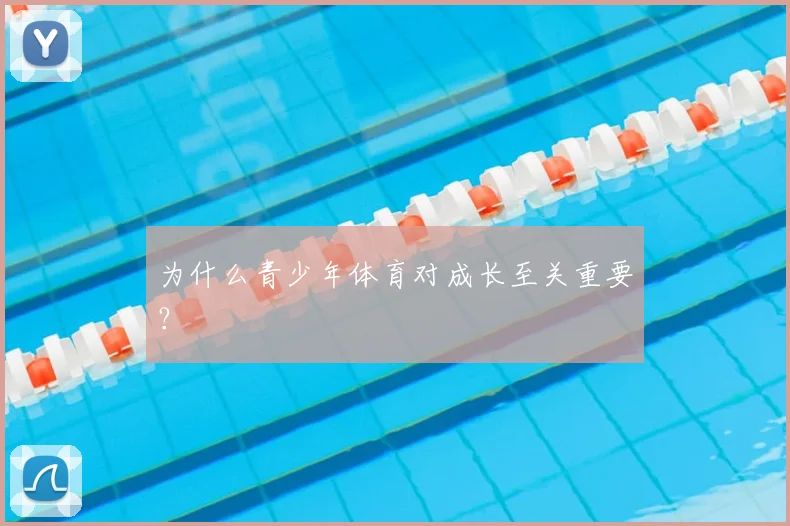 为什么青少年体育对成长至关重要？