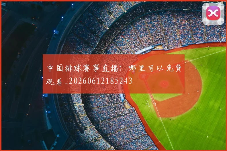 中国排球赛事直播：哪里可以免费观看_20260612185243