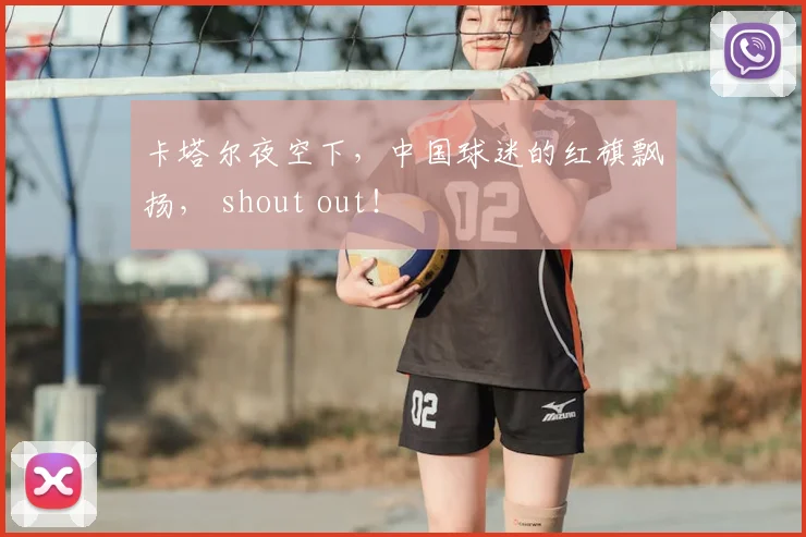 卡塔尔夜空下,中国球迷的红旗飘扬, shout out!