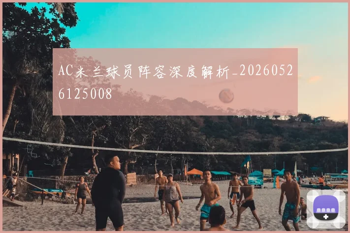 AC米兰球员阵容深度解析_20260526125008
