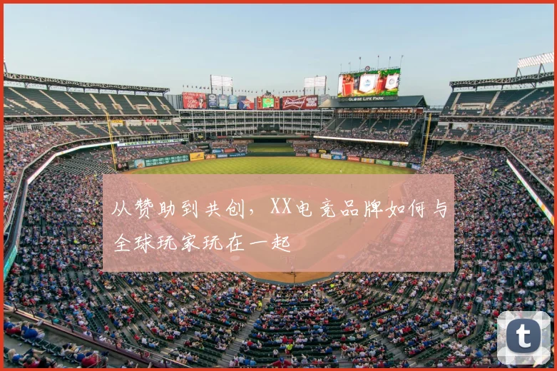 从赞助到共创，XX电竞品牌如何与全球玩家玩在一起