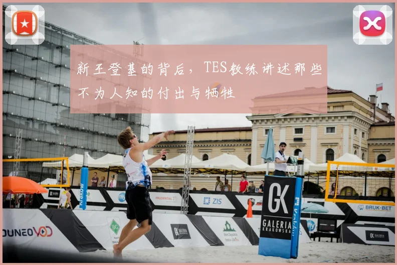 新王登基的背后,TES教练讲述那些不为人知的付出与牺牲