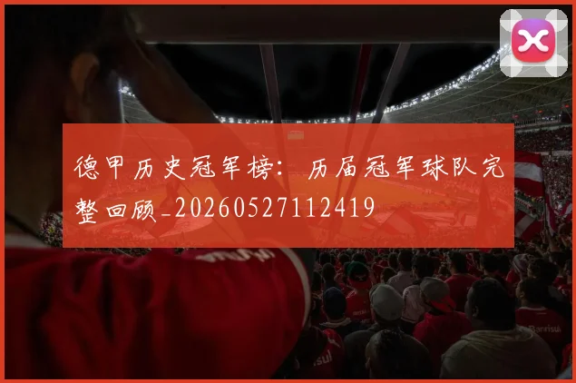 德甲历史冠军榜：历届冠军球队完整回顾_20260527112419