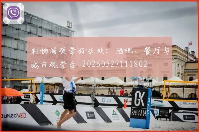 利物浦夜景好去处：酒吧、餐厅与城市观景台_20260527111802