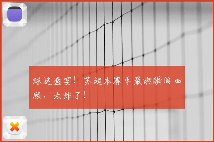 球迷盛宴！苏超本赛季最燃瞬间回顾，太炸了！