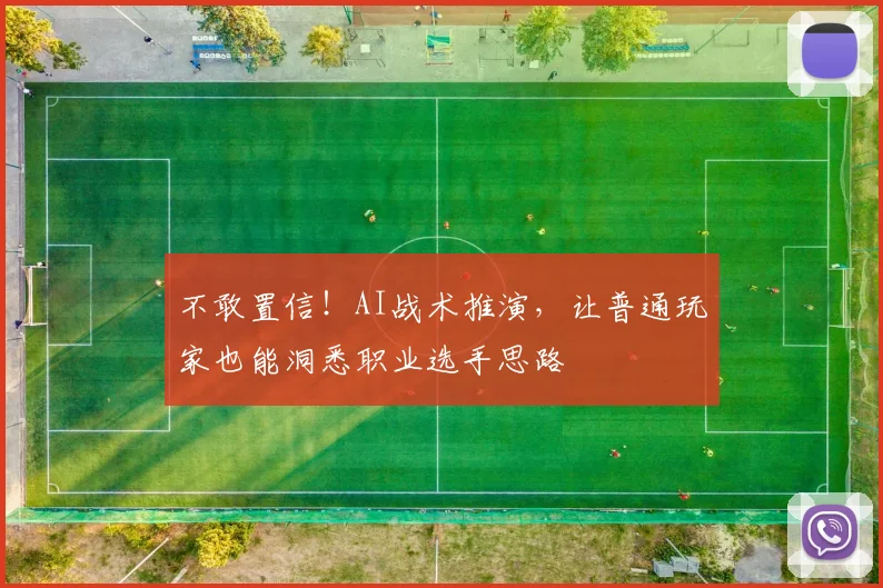 不敢置信!AI战术推演,让普通玩家也能洞悉职业选手思路