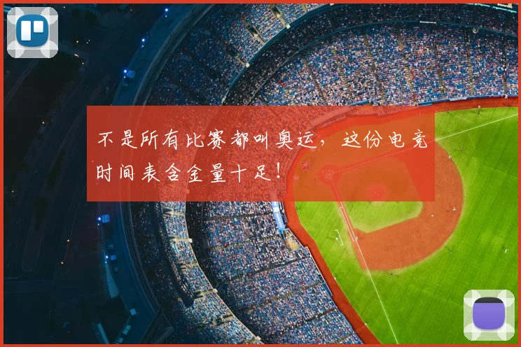 不是所有比赛都叫奥运，这份电竞时间表含金量十足！