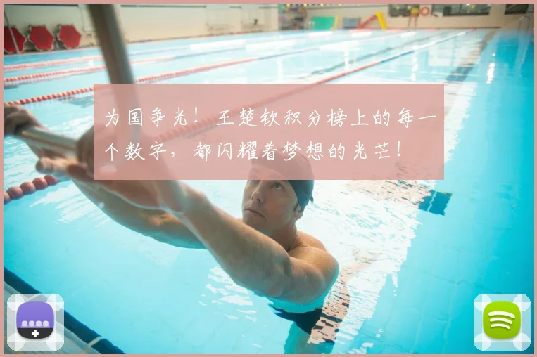 为国争光!王楚钦积分榜上的每一个数字,都闪耀着梦想的光芒!