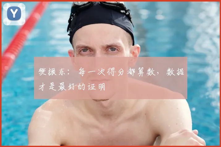 樊振东:每一次得分都算数,数据才是最好的证明