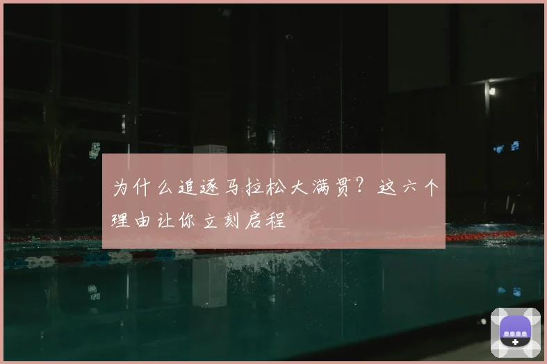 为什么追逐马拉松大满贯？这六个理由让你立刻启程