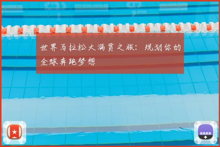 世界马拉松大满贯之旅:规划你的全球奔跑梦想