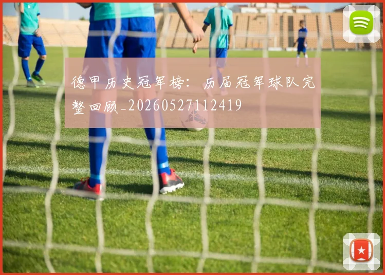 德甲历史冠军榜:历届冠军球队完整回顾_20260527112419