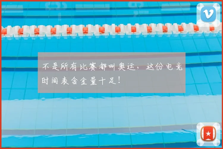 不是所有比赛都叫奥运,这份电竞时间表含金量十足!