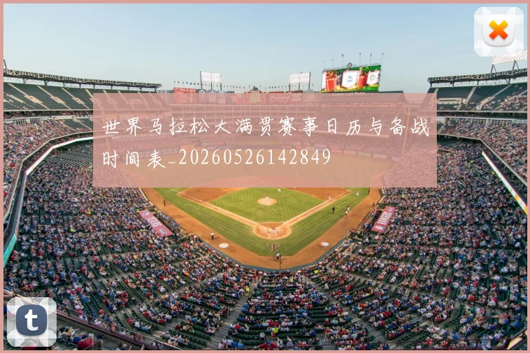 世界马拉松大满贯赛事日历与备战时间表_20260526142849